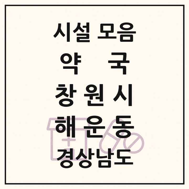 경상남도 창원시 해운동 약국 목록